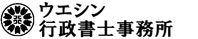 ウエシン行政書士事務所
